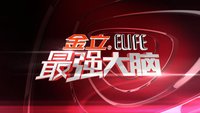 節(jié)目火爆背后，“最強大腦”商標究竟該歸誰？