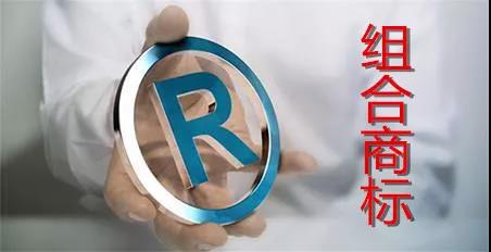商標(biāo)注冊不得不說的問題：組合注冊VS分開注冊！