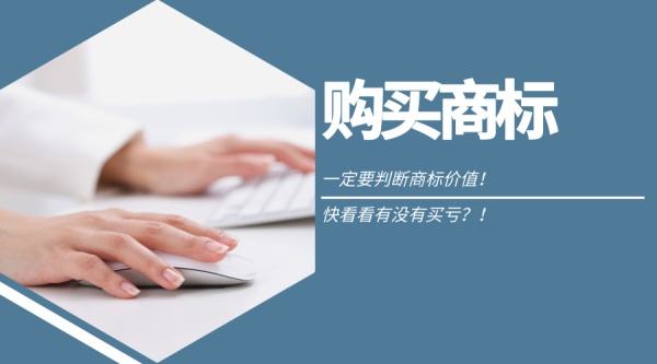 東莞虎門商標(biāo)轉(zhuǎn)讓價(jià)格是多少？