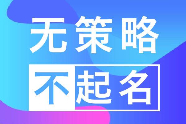 好聽(tīng)易記的商標(biāo)注冊(cè)名字大全