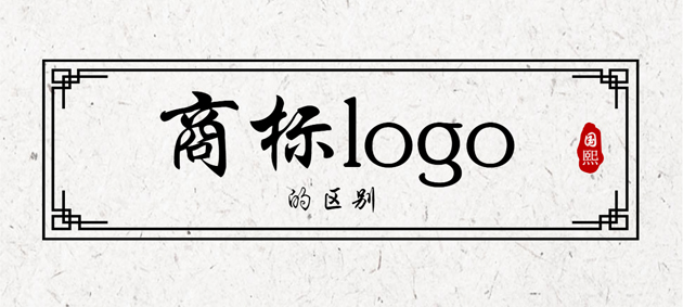東莞品牌注冊(cè)代理公司談商標(biāo)和logo有什么區(qū)別嗎？