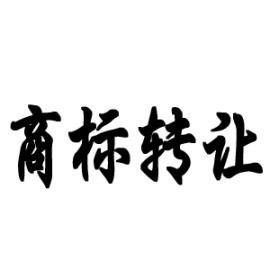 44類商標經(jīng)營范圍明細及交易流程