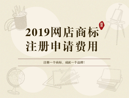 東莞商標轉讓平臺談2019網(wǎng)店商標注冊費用