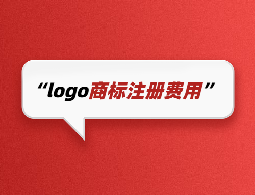 logo商標注冊費用是多少錢1件？