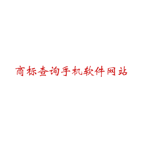 商標(biāo)查詢手機(jī)軟件有哪些網(wǎng)站可以用？