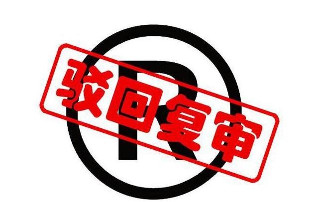 商標(biāo)注冊(cè)申請(qǐng)被駁回還可以使用TM嗎？