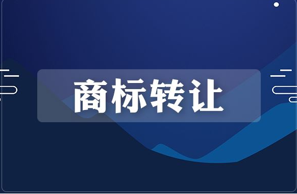家具商標(biāo)轉(zhuǎn)讓價格探秘及命名技巧大揭秘
