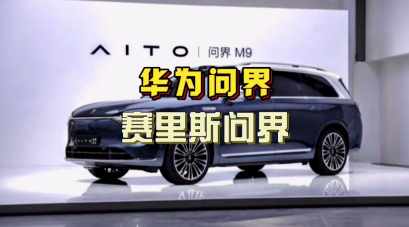 靠“問(wèn)界”商標(biāo)，華為賺了賽力斯25億元