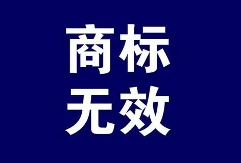 商標無效宣告5年期限后可以申請嗎？