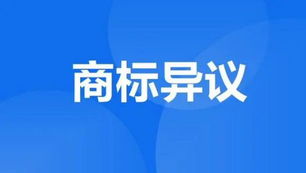 一文看懂商標異議！