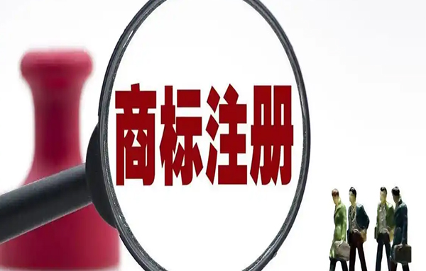 商標注冊申請前期需要準備哪些資料？