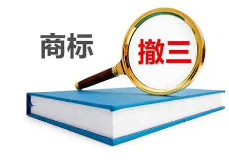 商標(biāo)局調(diào)整商標(biāo)“撤三”申請規(guī)則是什么？