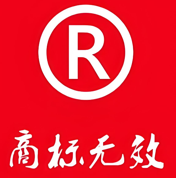 商標(biāo)無(wú)效宣告需要多長(zhǎng)時(shí)間