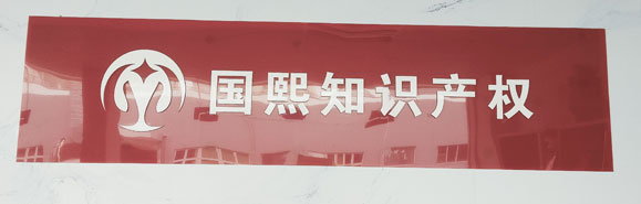 東莞國熙商標(biāo)知識產(chǎn)權(quán)
