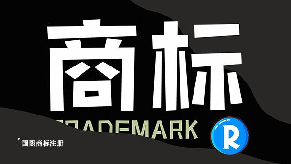 東莞加急商標(biāo)注冊申請