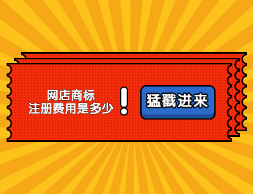 東莞網(wǎng)店商標注冊費用