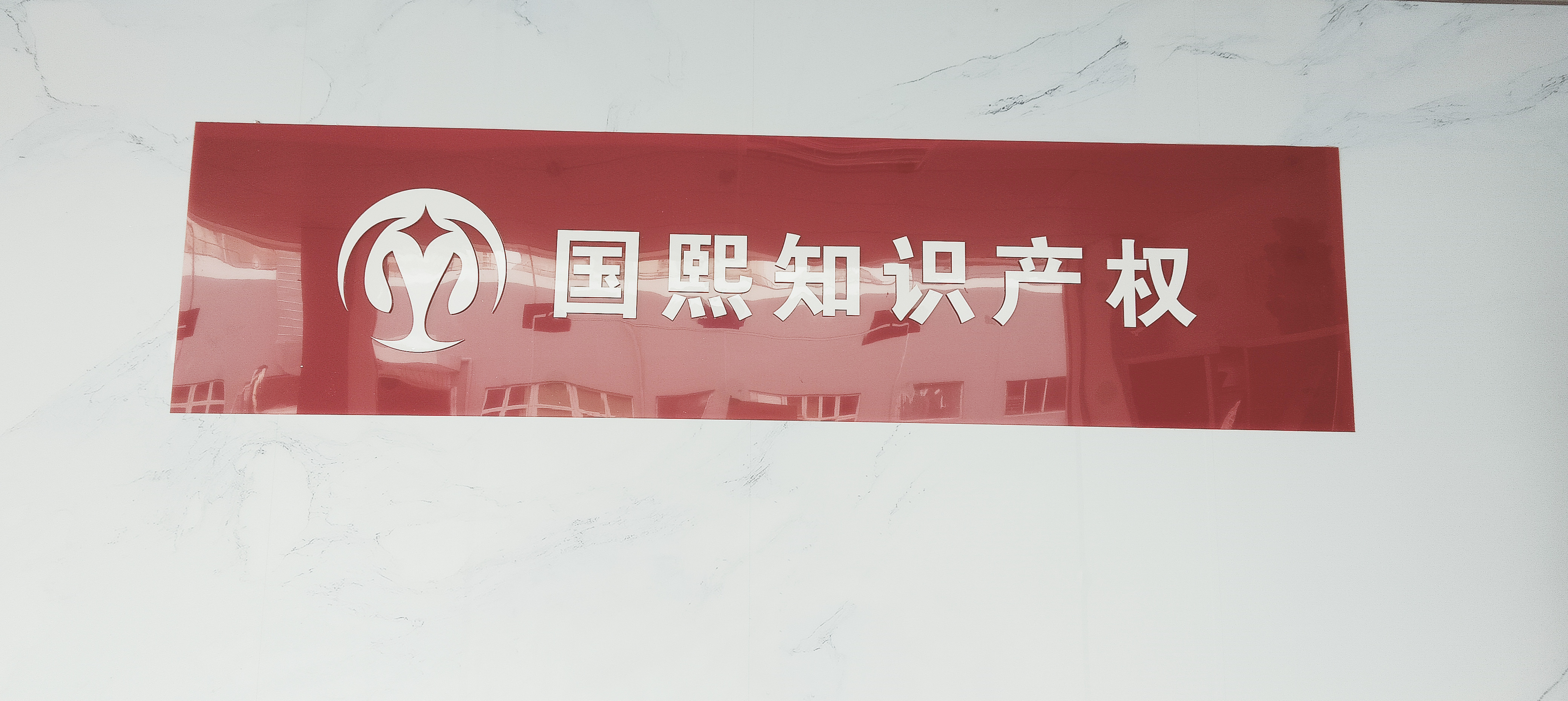 東莞國(guó)熙品牌管理有限公司