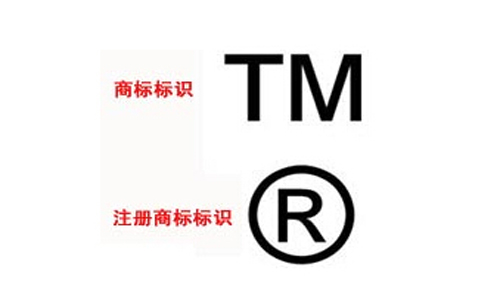 商標(biāo)注冊(cè)標(biāo)識(shí)