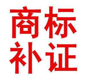 東莞商標(biāo)補(bǔ)證