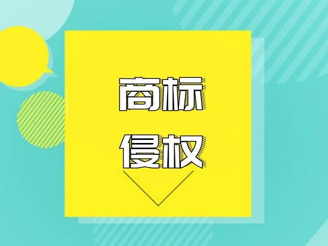 東莞商標(biāo)侵權(quán)