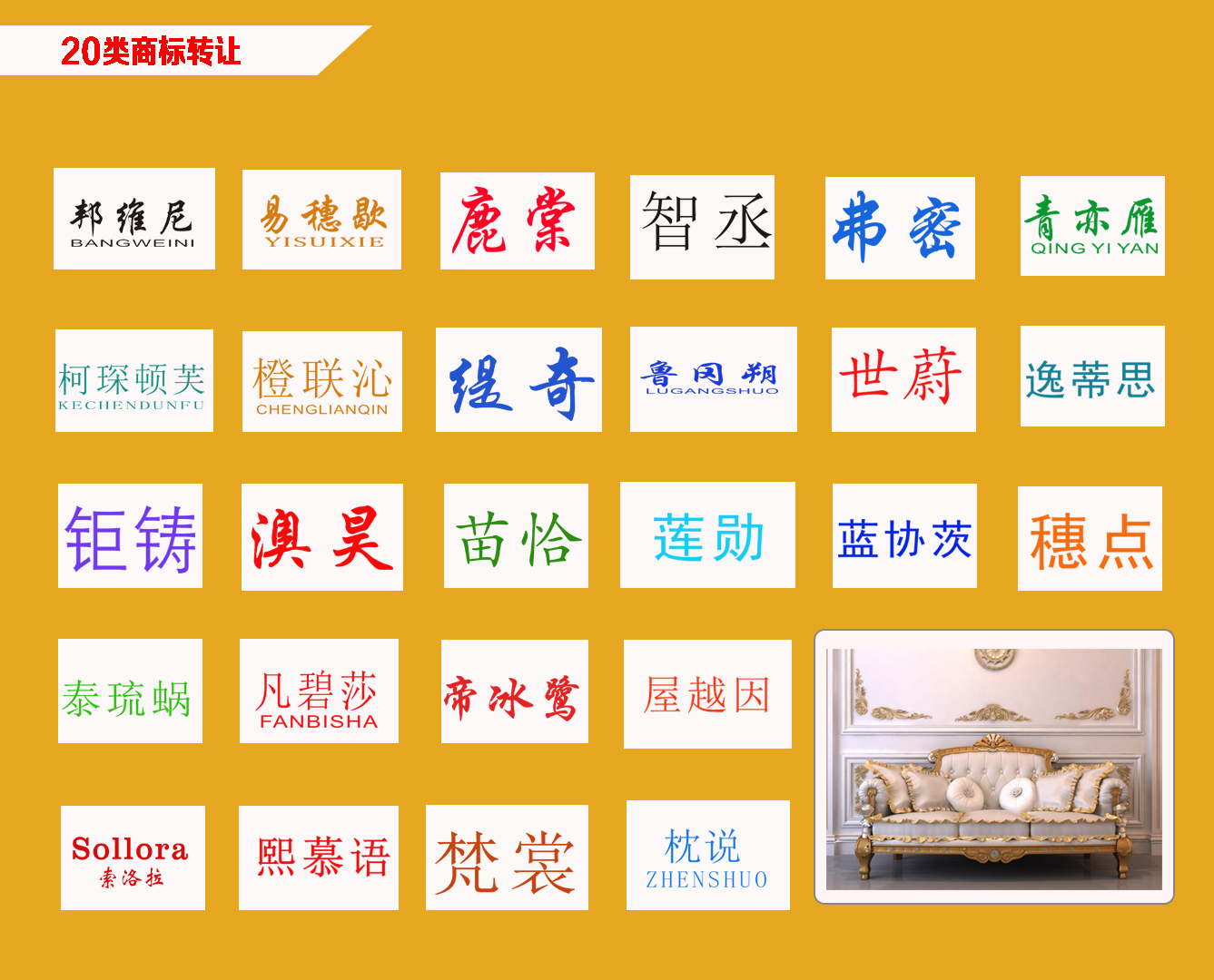 20類家具商標(biāo)轉(zhuǎn)讓